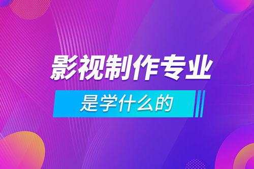 计算机电影制作专业,影视制作专业是学什么的